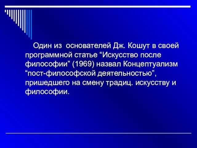 Один из основателей Дж. Кошут в своей программной статье “Искусство после