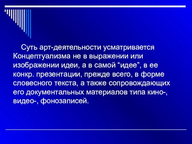 Суть арт-деятельности усматривается Концептуализма не в выражении или изображении идеи, а