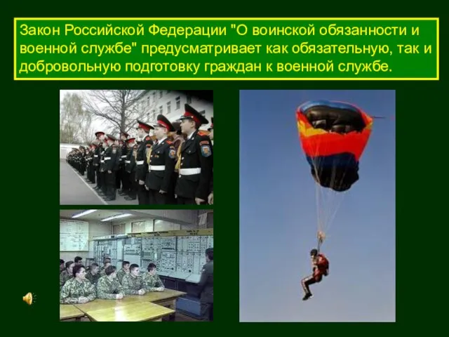 Закон Российской Федерации "О воинской обязанности и военной службе" предусматривает как