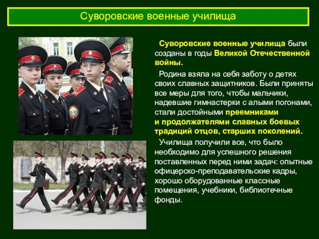 Суворовские военные училища Суворовские военные училища были созданы в годы Великой