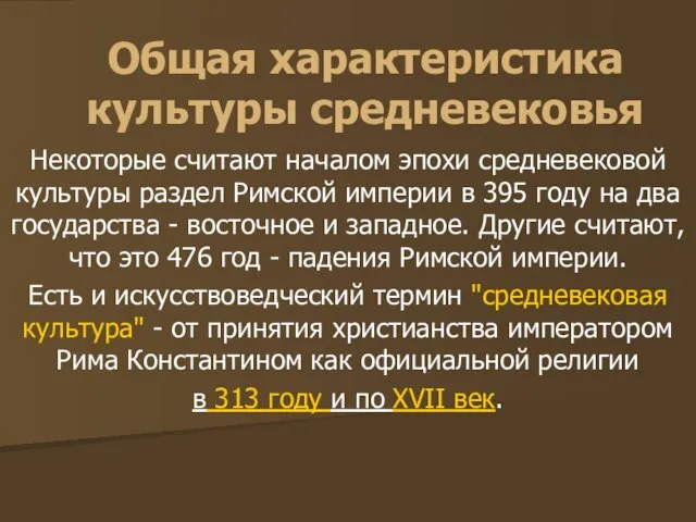 Общая характеристика культуры средневековья Некоторые считают началом эпохи средневековой культуры раздел