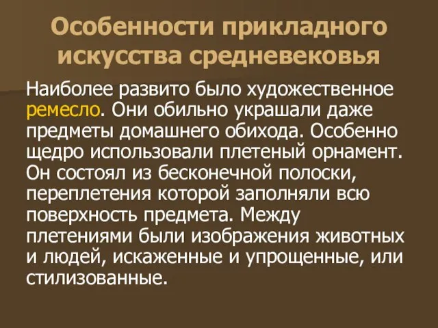 Особенности прикладного искусства средневековья Наиболее развито было художественное ремесло. Они обильно