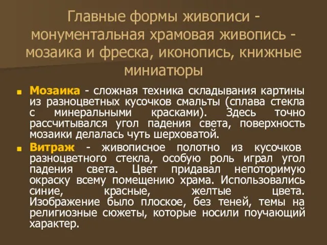 Главные формы живописи - монументальная храмовая живопись - мозаика и фреска,