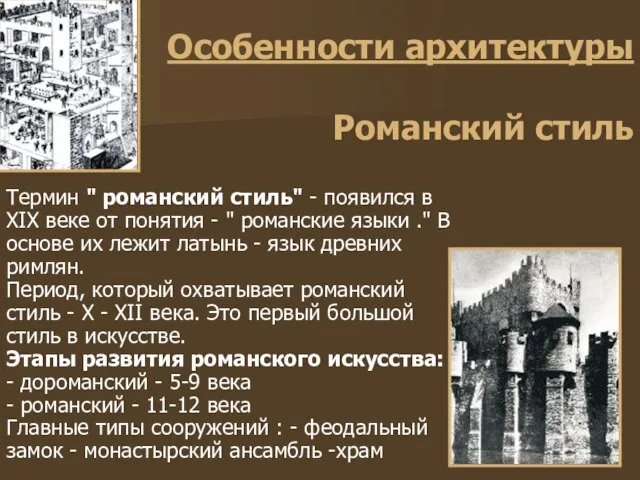 Особенности архитектуры Романский стиль Термин " романский стиль" - появился в