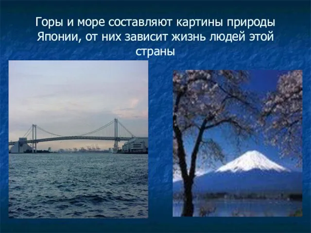 Горы и море составляют картины природы Японии, от них зависит жизнь людей этой страны