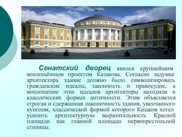 Сенатский дворец явился крупнейшим воплощённым проектом Казакова. Согласно задумке архитектора здание