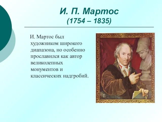 И. П. Мартос (1754 – 1835) И. Мартос был художником широкого