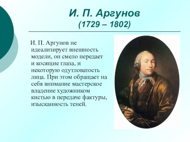 И. П. Аргунов (1729 – 1802) И. П. Аргунов не идеализирует