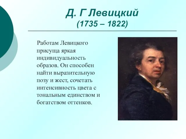 Д. Г Левицкий (1735 – 1822) Работам Левицкого присуща яркая индивидуальность