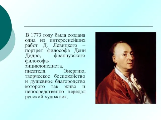 В 1773 году была создана одна из интереснейших работ Д. Левицкого