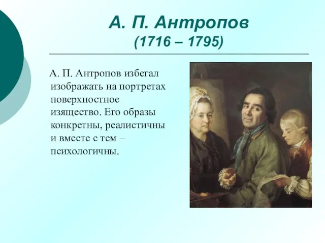 А. П. Антропов (1716 – 1795) А. П. Антропов избегал изображать