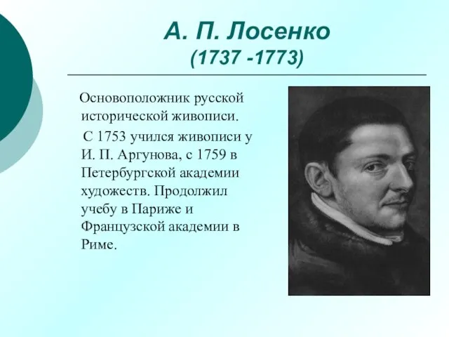 А. П. Лосенко (1737 -1773) Основоположник русской исторической живописи. С 1753