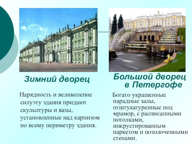 Зимний дворец Большой дворец в Петергофе Богато украшенные парадные залы, отштукатуренные