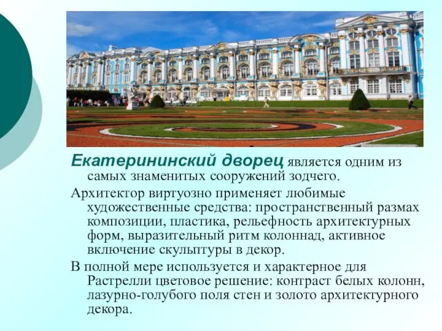 Екатерининский дворец является одним из самых знаменитых сооружений зодчего. Архитектор виртуозно