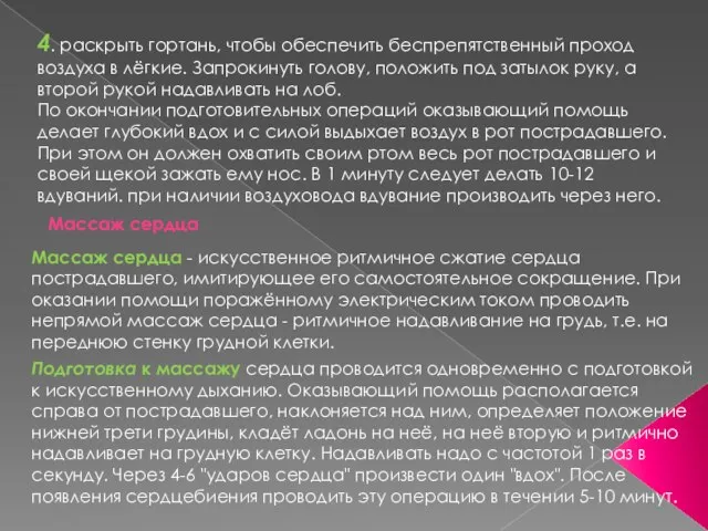 4. раскрыть гортань, чтобы обеспечить беспрепятственный проход воздуха в лёгкие. Запрокинуть