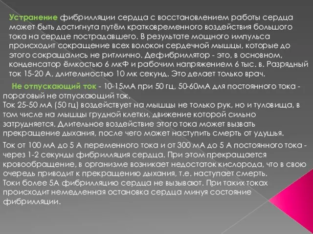 Устранение фибрилляции сердца с восстановлением работы сердца может быть достигнута путём