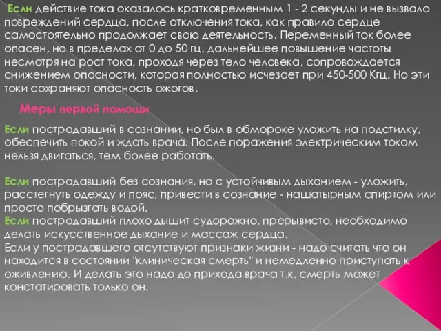 Если действие тока оказалось кратковременным 1 - 2 секунды и не