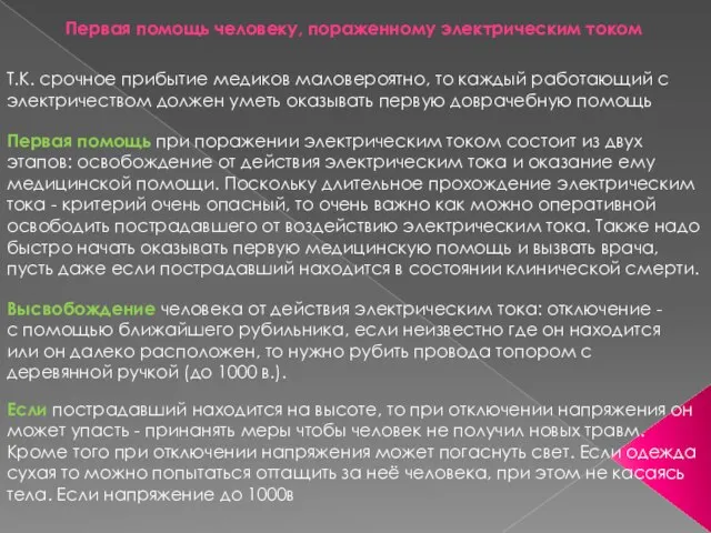 Первая помощь человеку, пораженному электрическим током Т.К. срочное прибытие медиков маловероятно,