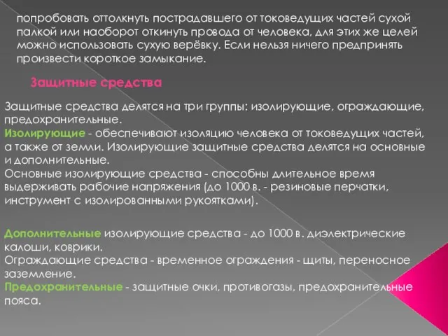 попробовать оттолкнуть пострадавшего от токоведущих частей сухой палкой или наоборот откинуть