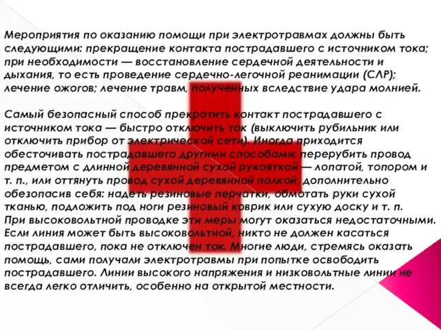 Лечение Мероприятия по оказанию помощи при электротравмах должны быть следующими: прекращение