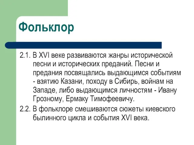 2.1. В XVI веке развиваются жанры исторической песни и исторических преданий.