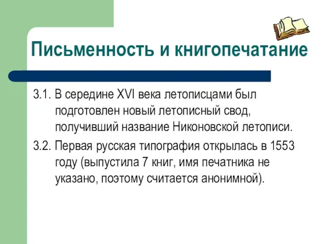 Письменность и книгопечатание 3.1. В середине XVI века летописцами был подготовлен