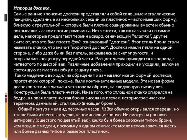 История доспеха. Самые ранние японские доспехи представляли собой сплошные металлические панцири,