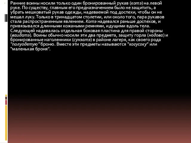 Ранние воины носили только один бронированный рукав (котэ) на левой руке.