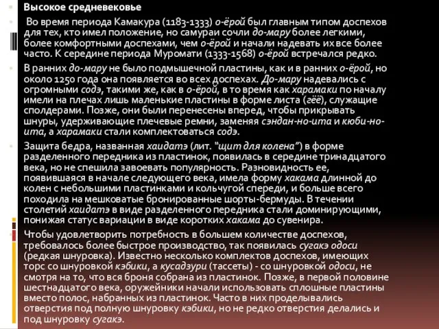 Высокое средневековье Во время периода Камакура (1183-1333) о-ёрой был главным типом