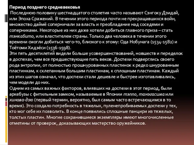 Период позднего средневековья Последнюю половину шестнадцатого столетия часто называют Сэнгоку Дзидай,