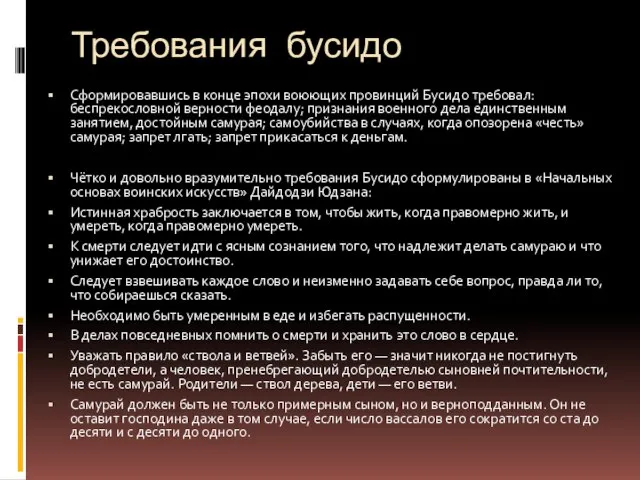 Требования бусидо Сформировавшись в конце эпохи воюющих провинций Бусидо требовал: беспрекословной