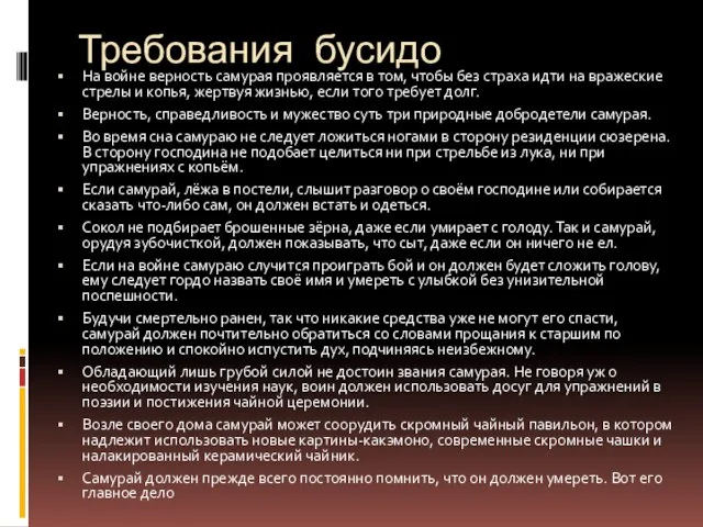 Требования бусидо На войне верность самурая проявляется в том, чтобы без