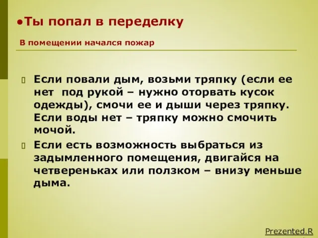 Ты попал в переделку Если повали дым, возьми тряпку (если ее