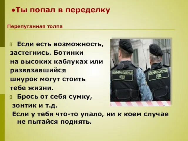 Если есть возможность, застегнись. Ботинки на высоких каблуках или развязавшийся шнурок