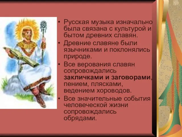 Русская музыка изначально была связана с культурой и бытом древних славян.