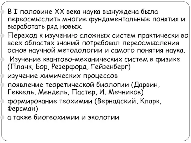 В I половине ХХ века наука вынуждена была переосмыслить многие фундаментальные