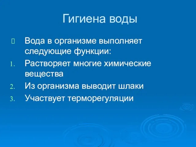 Гигиена воды Вода в организме выполняет следующие функции: Растворяет многие химические