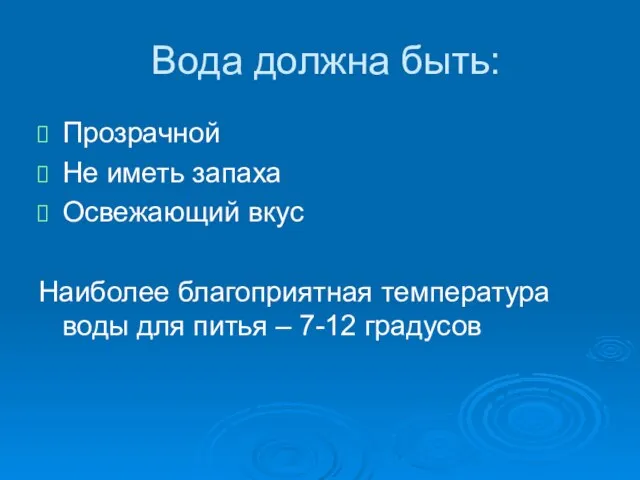 Вода должна быть: Прозрачной Не иметь запаха Освежающий вкус Наиболее благоприятная