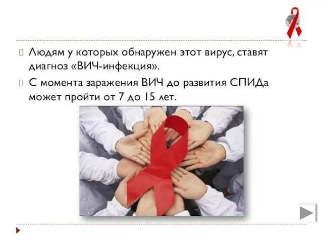 Людям у которых обнаружен этот вирус, ставят диагноз «ВИЧ-инфекция». С момента