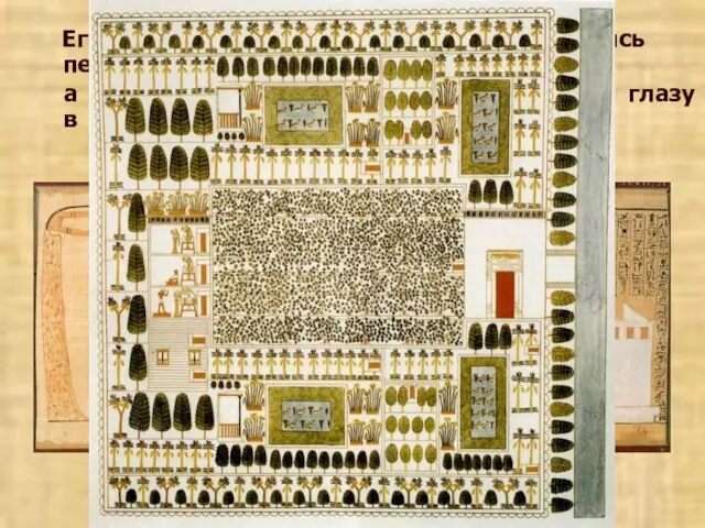 Египетский мастер изображал мир, стремясь передать его истинный облик, а не