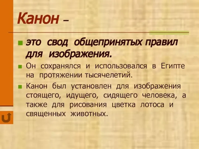 Канон – это свод общепринятых правил для изображения. Он сохранялся и