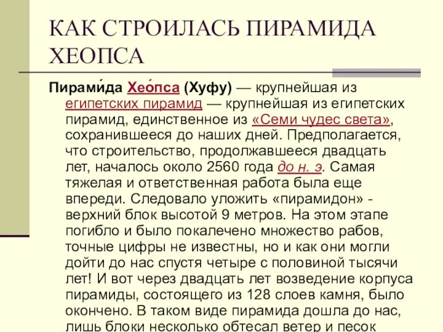 КАК СТРОИЛАСЬ ПИРАМИДА ХЕОПСА Пирами́да Хео́пса (Хуфу) — крупнейшая из египетских