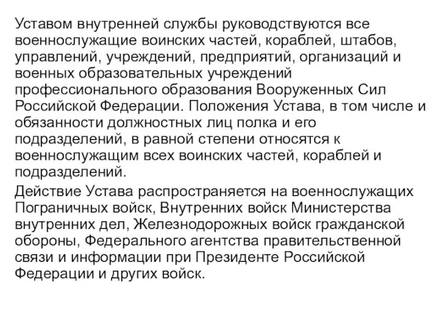 Уставом внутренней службы руководствуются все военнослужащие воинских частей, кораблей, штабов, управлений,