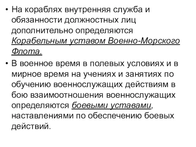 На кораблях внутренняя служба и обязанности должностных лиц дополнительно определяются Корабельным