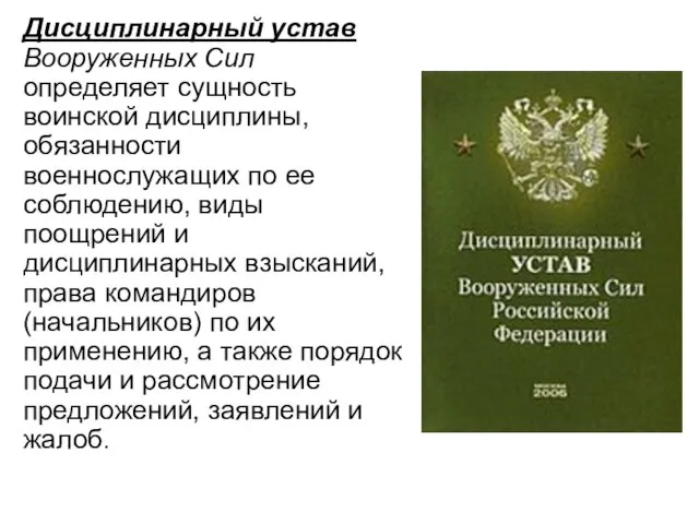 Дисциплинарный устав Вооруженных Сил определяет сущность воинской дисциплины, обязанности военнослужащих по