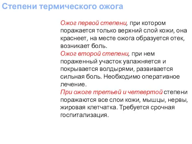 Степени термического ожога Ожог первой степени, при котором поражается только верхний