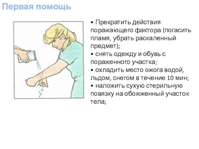 Первая помощь • Прекратить действия поражающего фактора (погасить пламя, убрать раскаленный