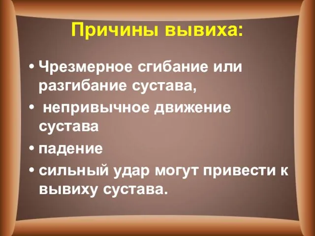 Причины вывиха: Чрезмерное сгибание или разгибание сустава, непривычное движение сустава падение