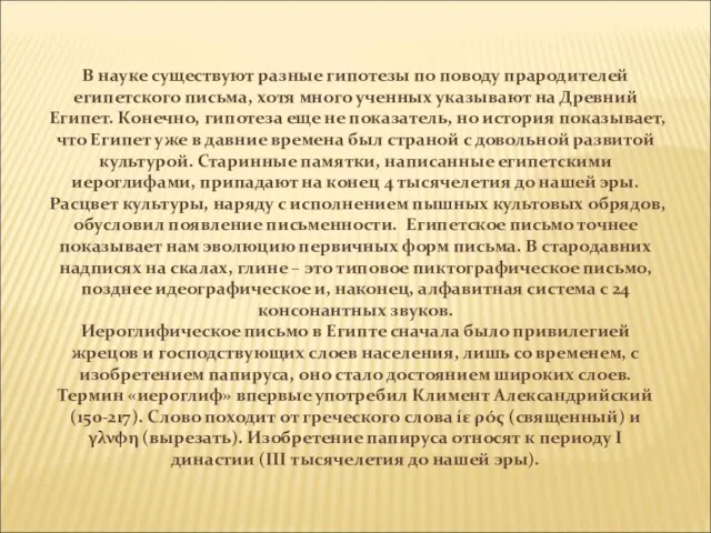 В науке существуют разные гипотезы по поводу прародителей египетского письма, хотя