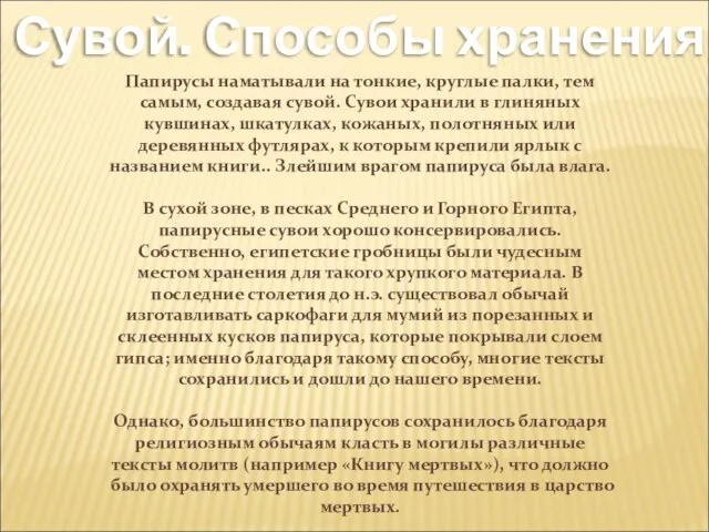 Сувой. Способы хранения Папирусы наматывали на тонкие, круглые палки, тем самым,